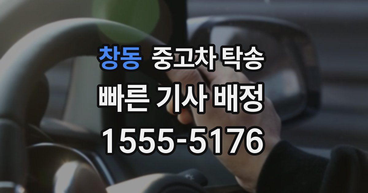 창동 중고차 탁송