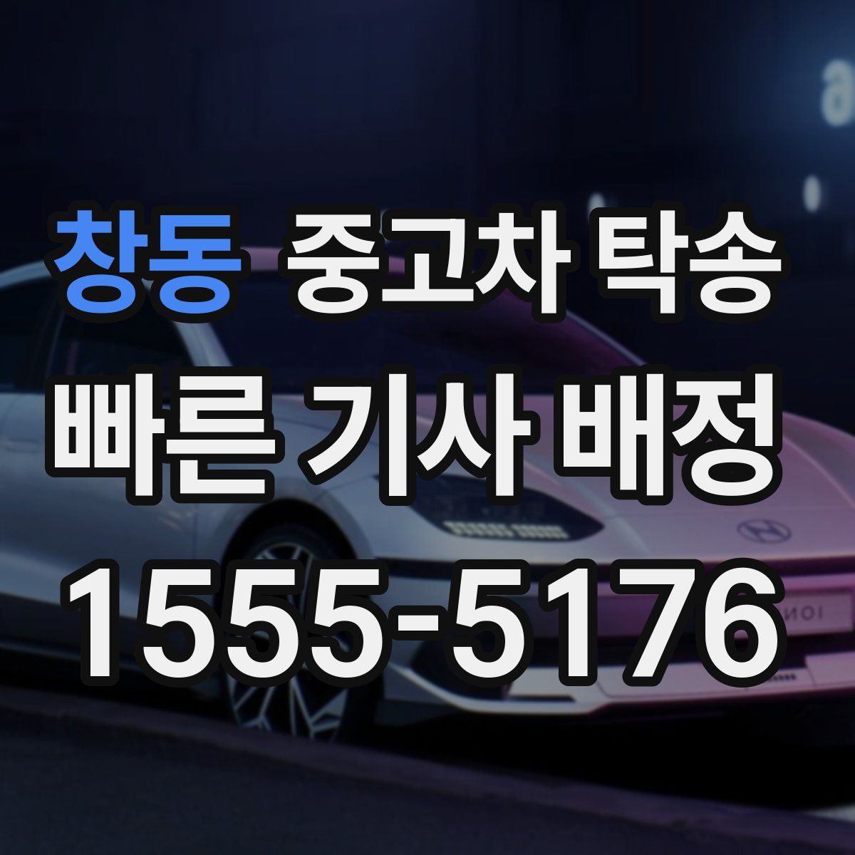 창동 중고차 탁송