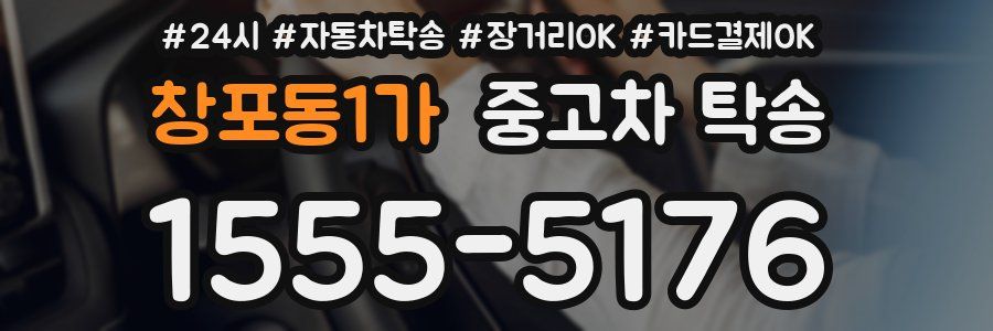 창포동1가 중고차 탁송