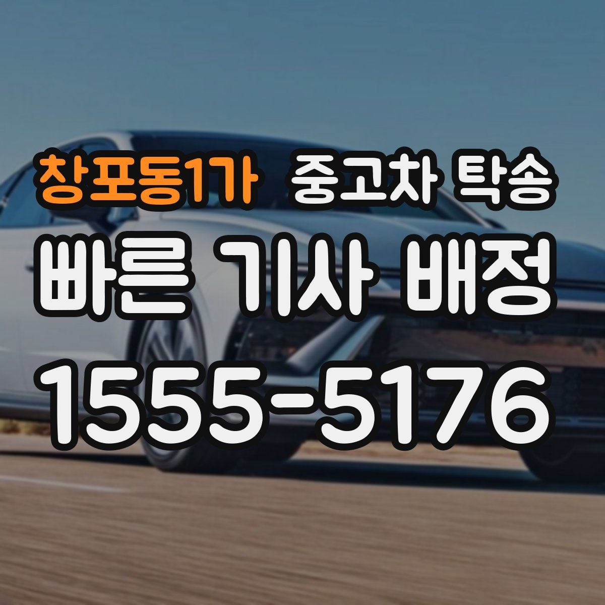 창포동1가 중고차 탁송