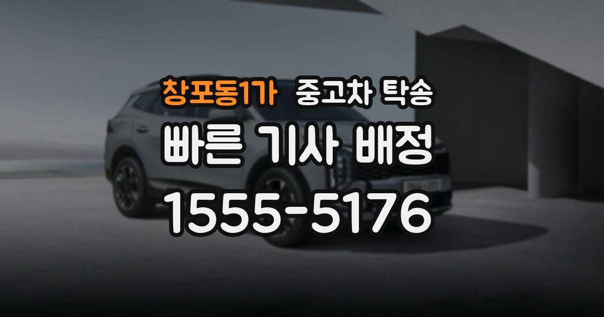 창포동1가 중고차 탁송