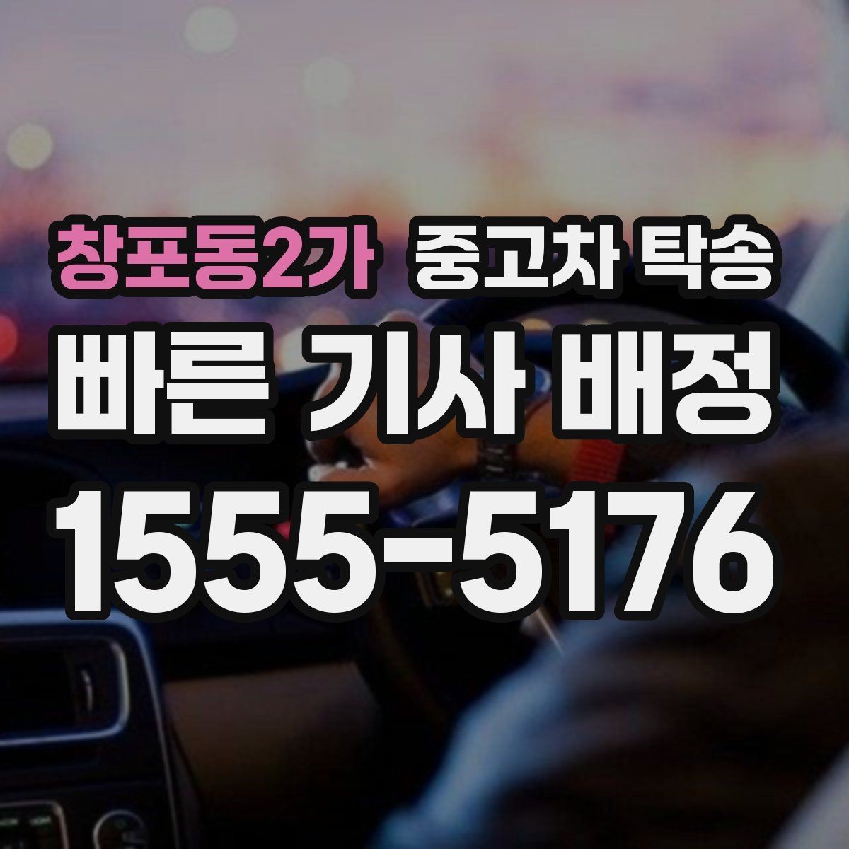 창포동2가 중고차 탁송 사고 예방을 위한 기본 수칙