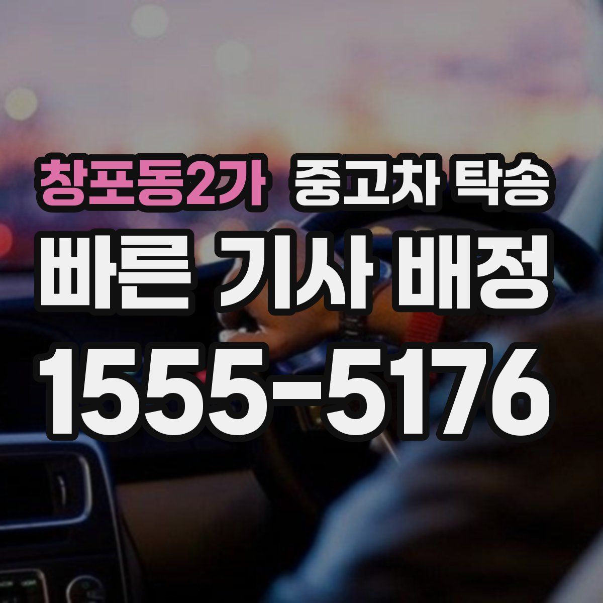 창포동2가 중고차 탁송