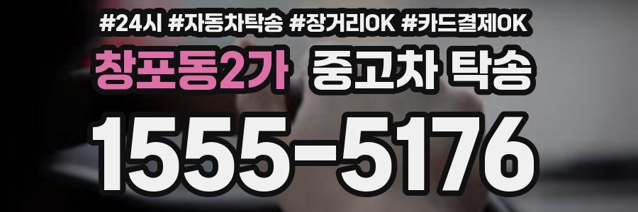창포동2가 중고차 탁송