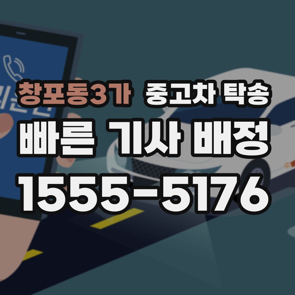 창포동3가 중고차 탁송