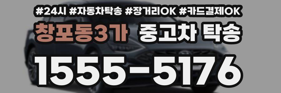 창포동3가 중고차 탁송