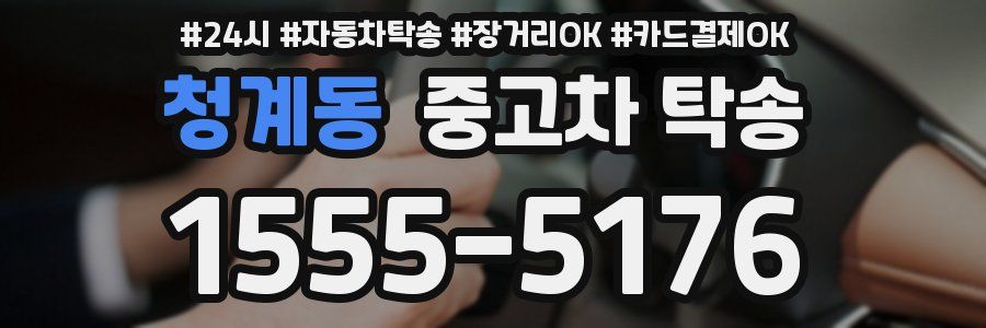 청계동 중고차 탁송