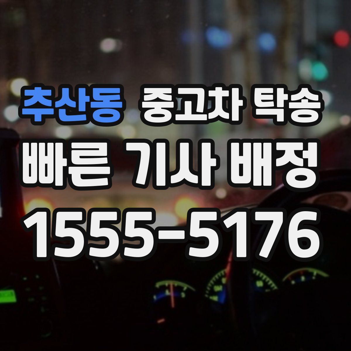 추산동 중고차 탁송