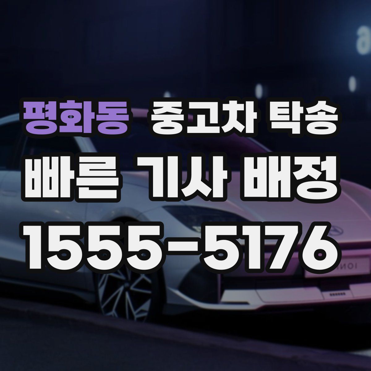 평화동 중고차 탁송