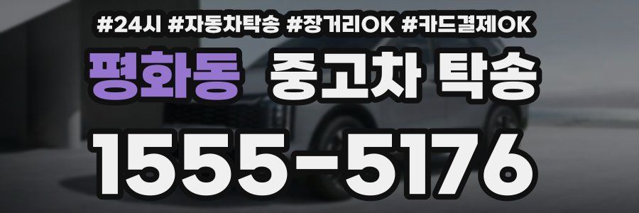 평화동 중고차 탁송
