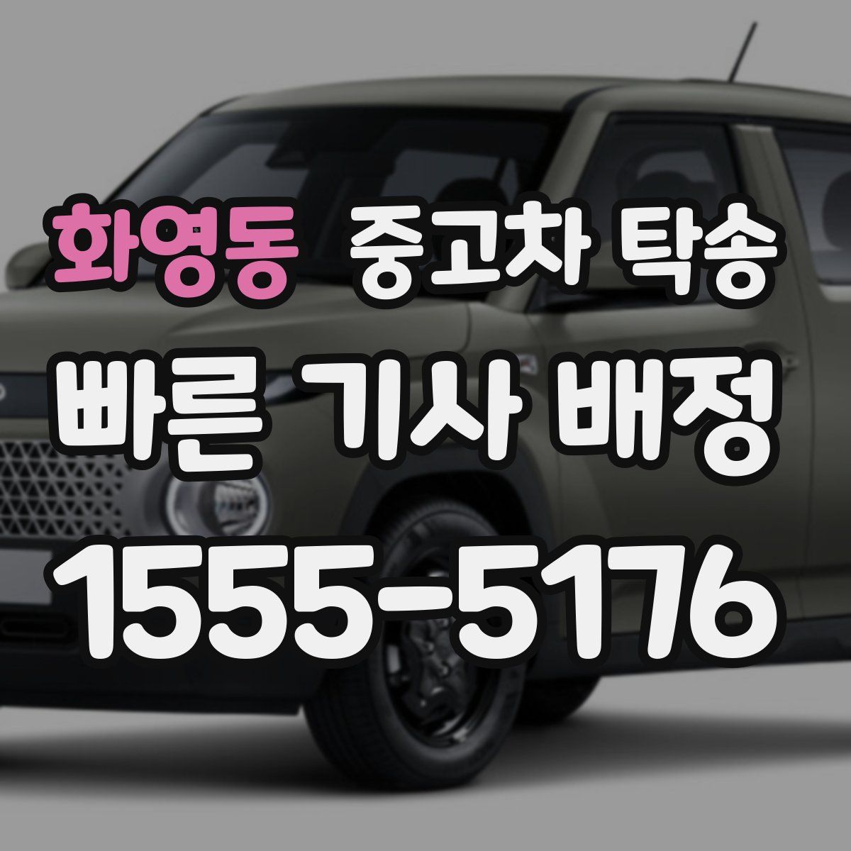 화영동 중고차 탁송