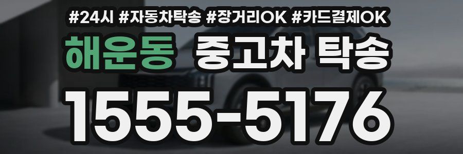 해운동 중고차 탁송