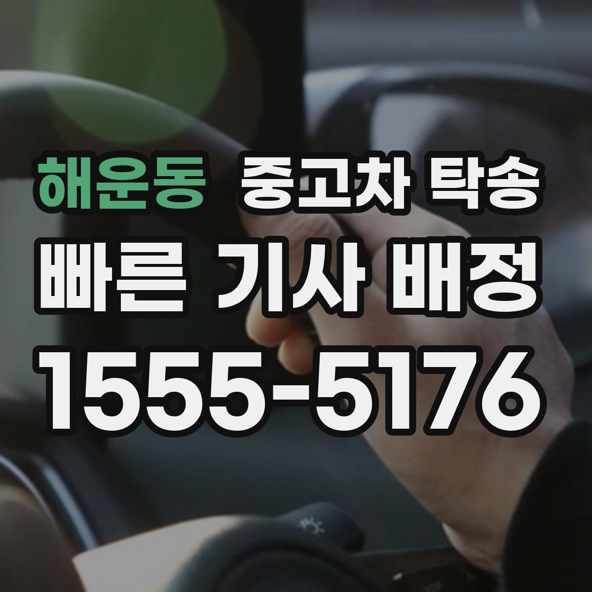 해운동 중고차 탁송