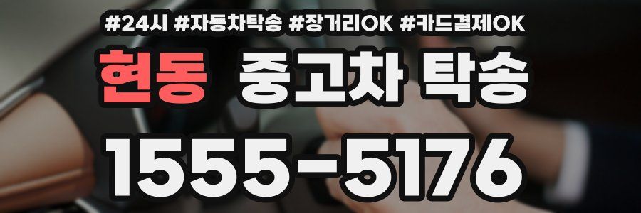 현동 중고차 탁송