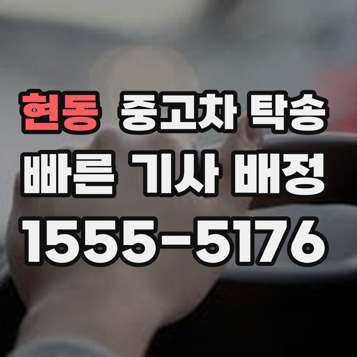 현동 중고차 탁송