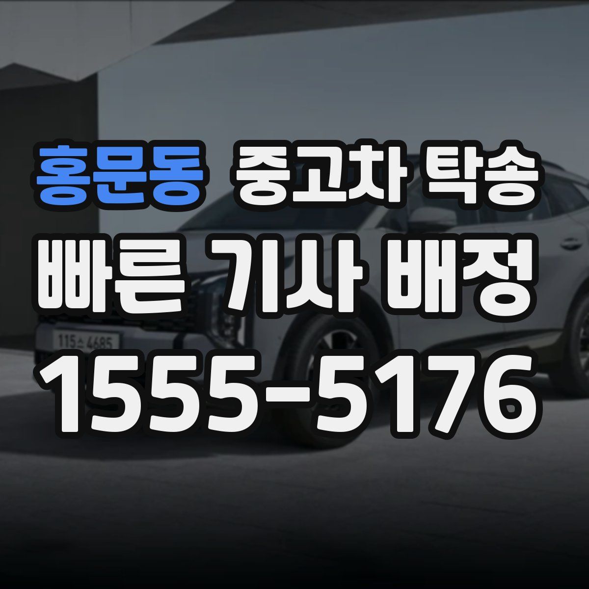 홍문동 중고차 탁송