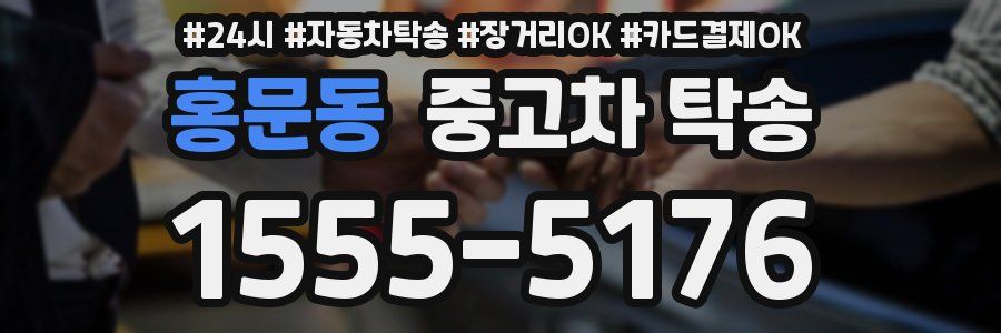 홍문동 중고차 탁송