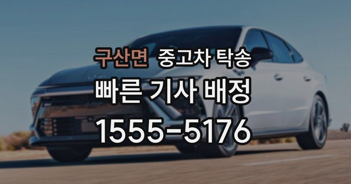 구산면 중고차 탁송