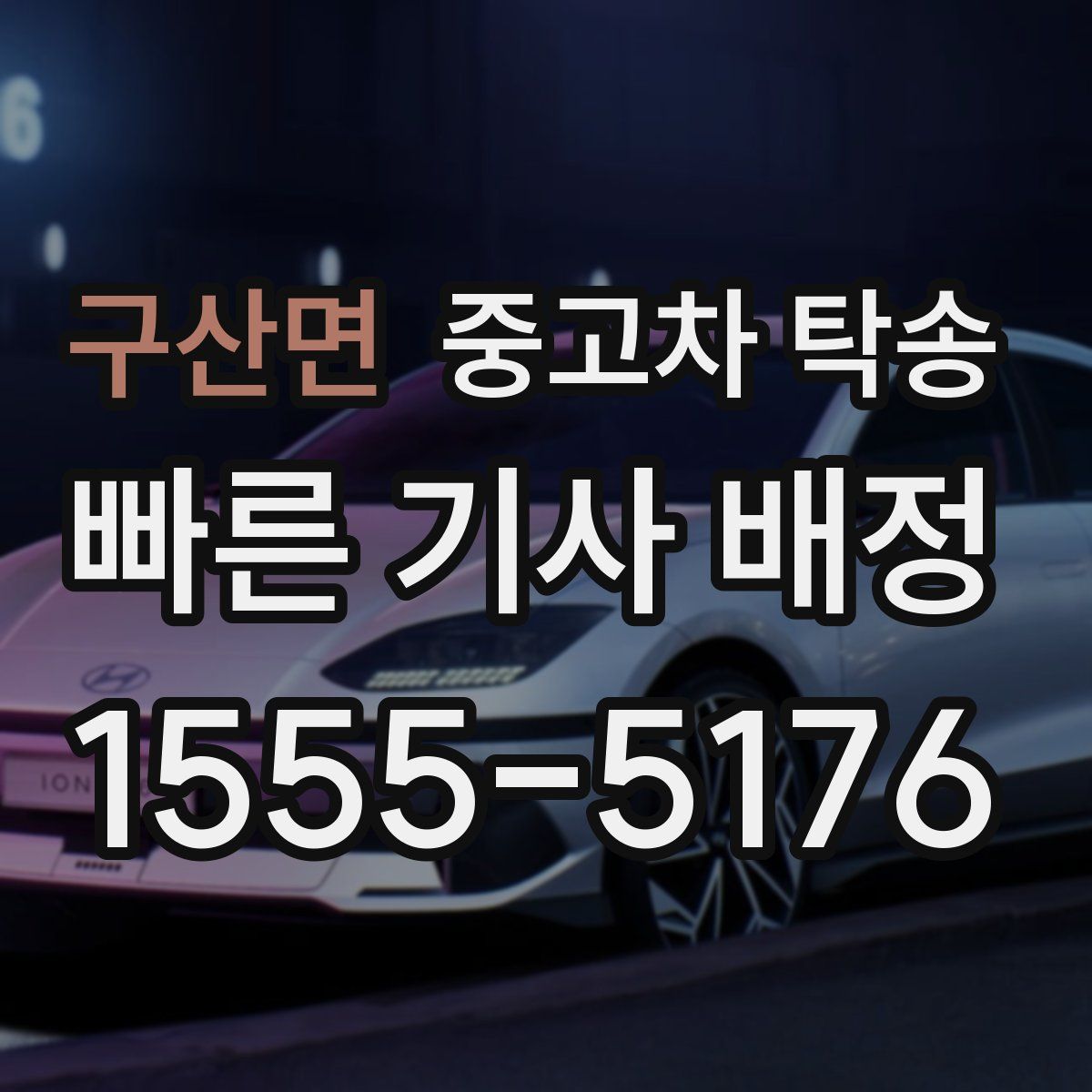 구산면 중고차 탁송