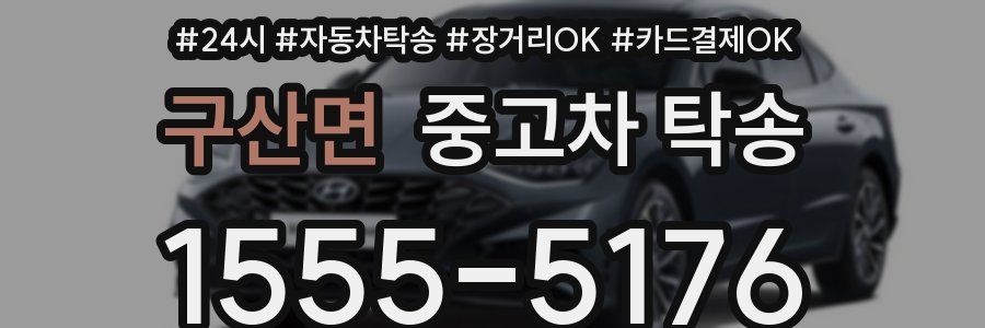구산면 중고차 탁송