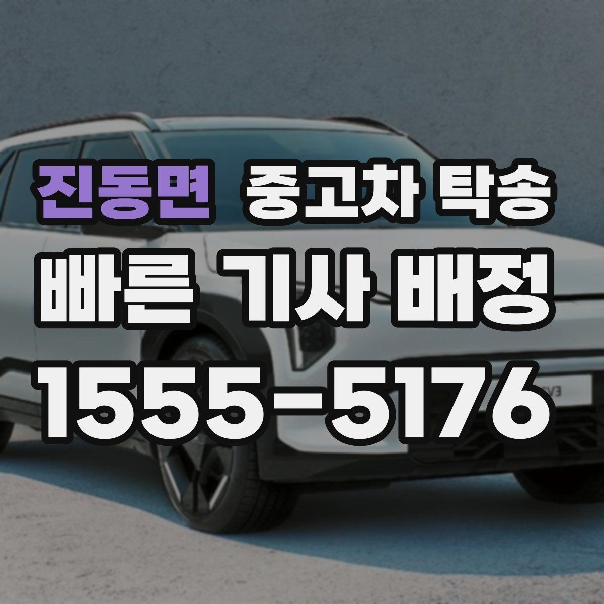 진동면 중고차 탁송 서비스 상담에서 흔히 나오는 질문들
