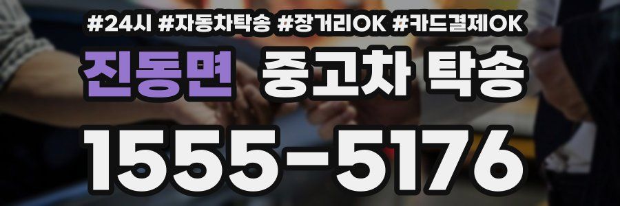 진동면 중고차 탁송