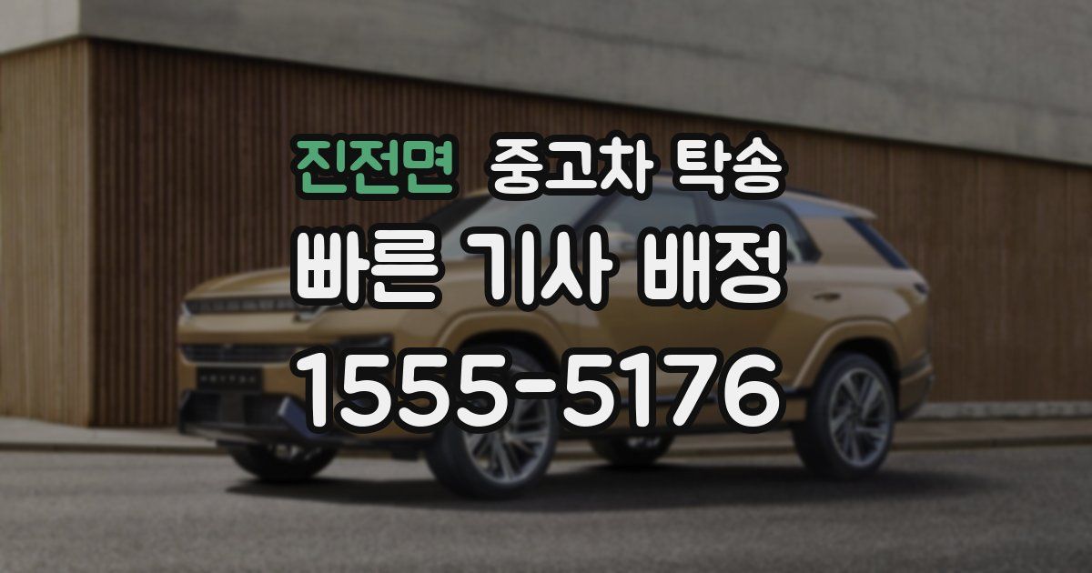 진전면 중고차 탁송