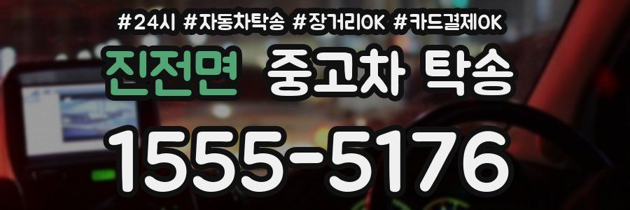 진전면 중고차 탁송
