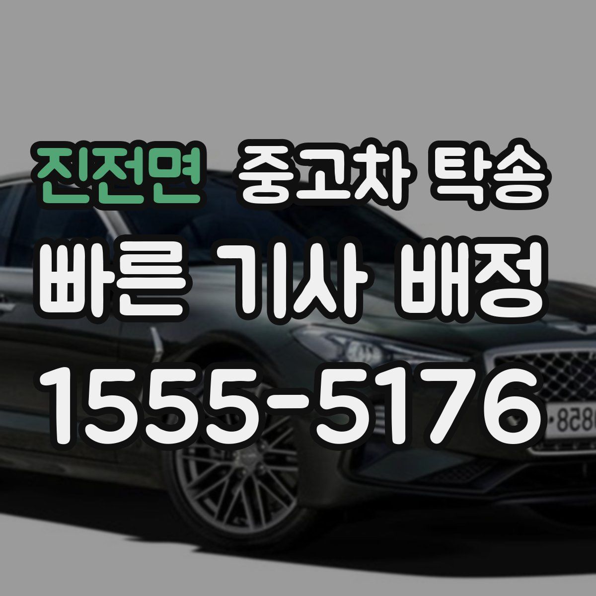 진전면 중고차 탁송