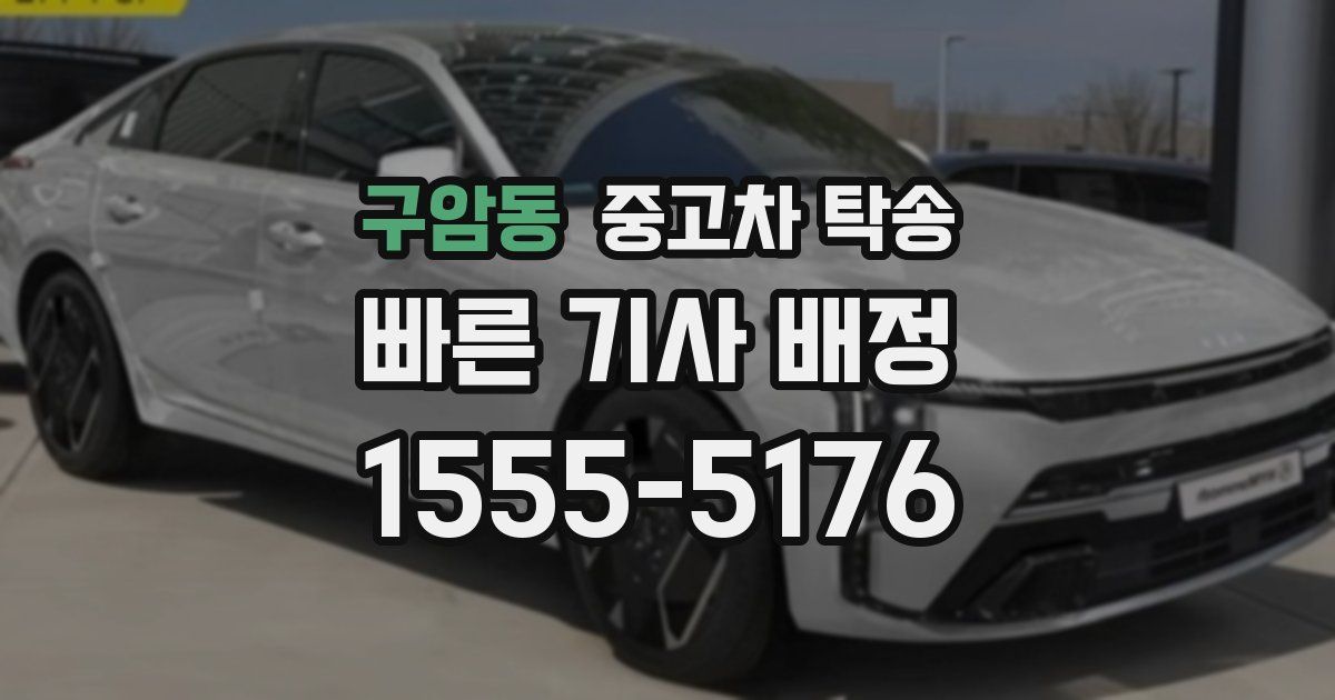 구암동 중고차 탁송
