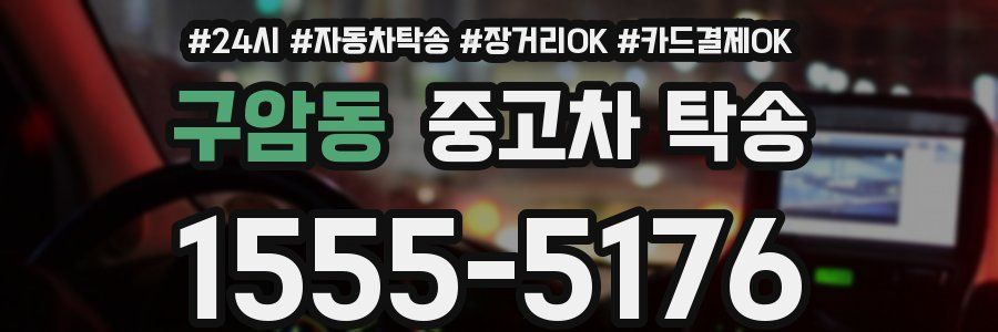 구암동 중고차 탁송