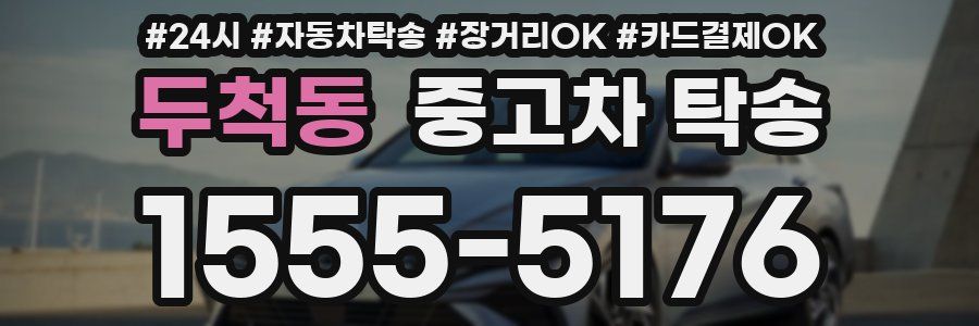 두척동 중고차 탁송