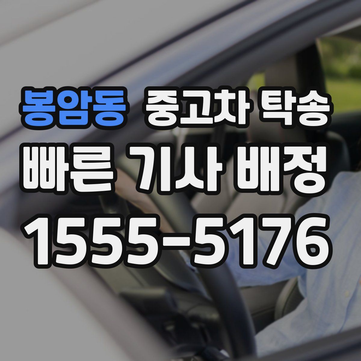 봉암동 중고차 탁송