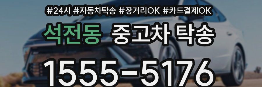 석전동 중고차 탁송