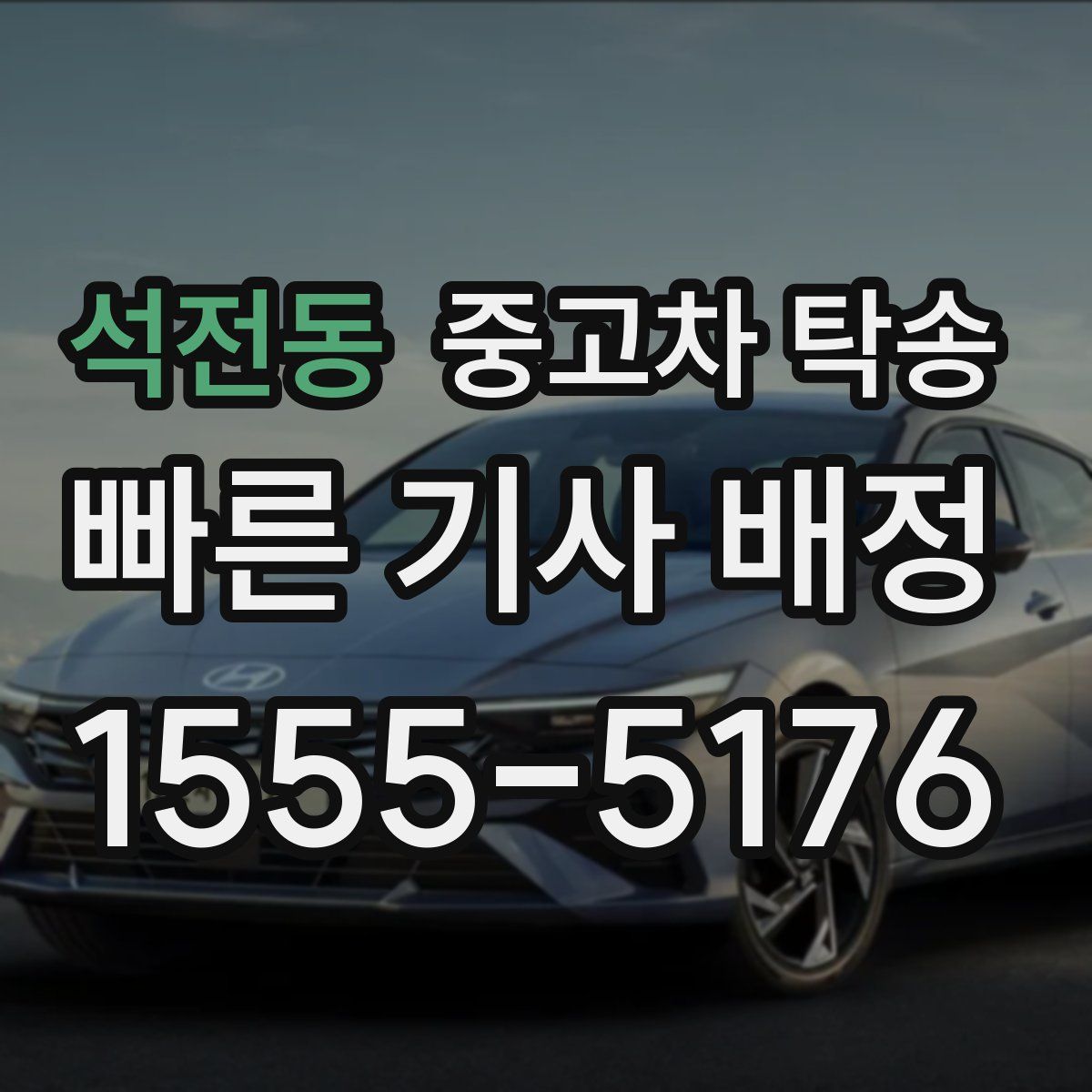석전동 중고차 탁송