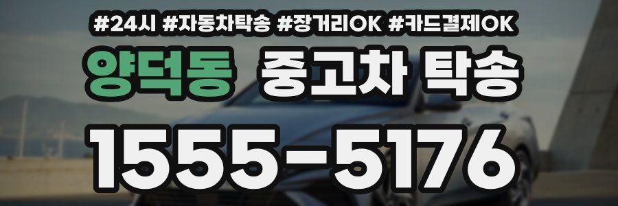 양덕동 중고차 탁송