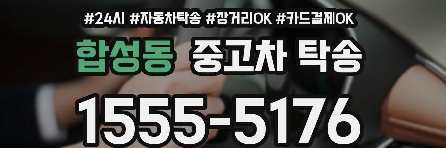 합성동 중고차 탁송