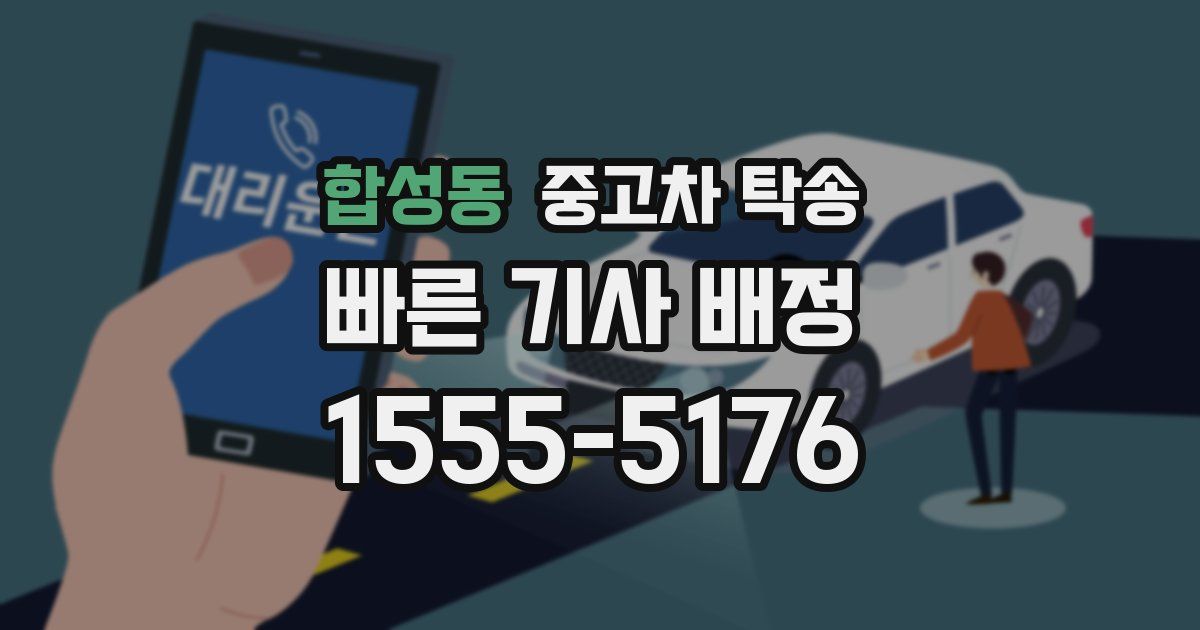 합성동 중고차 탁송