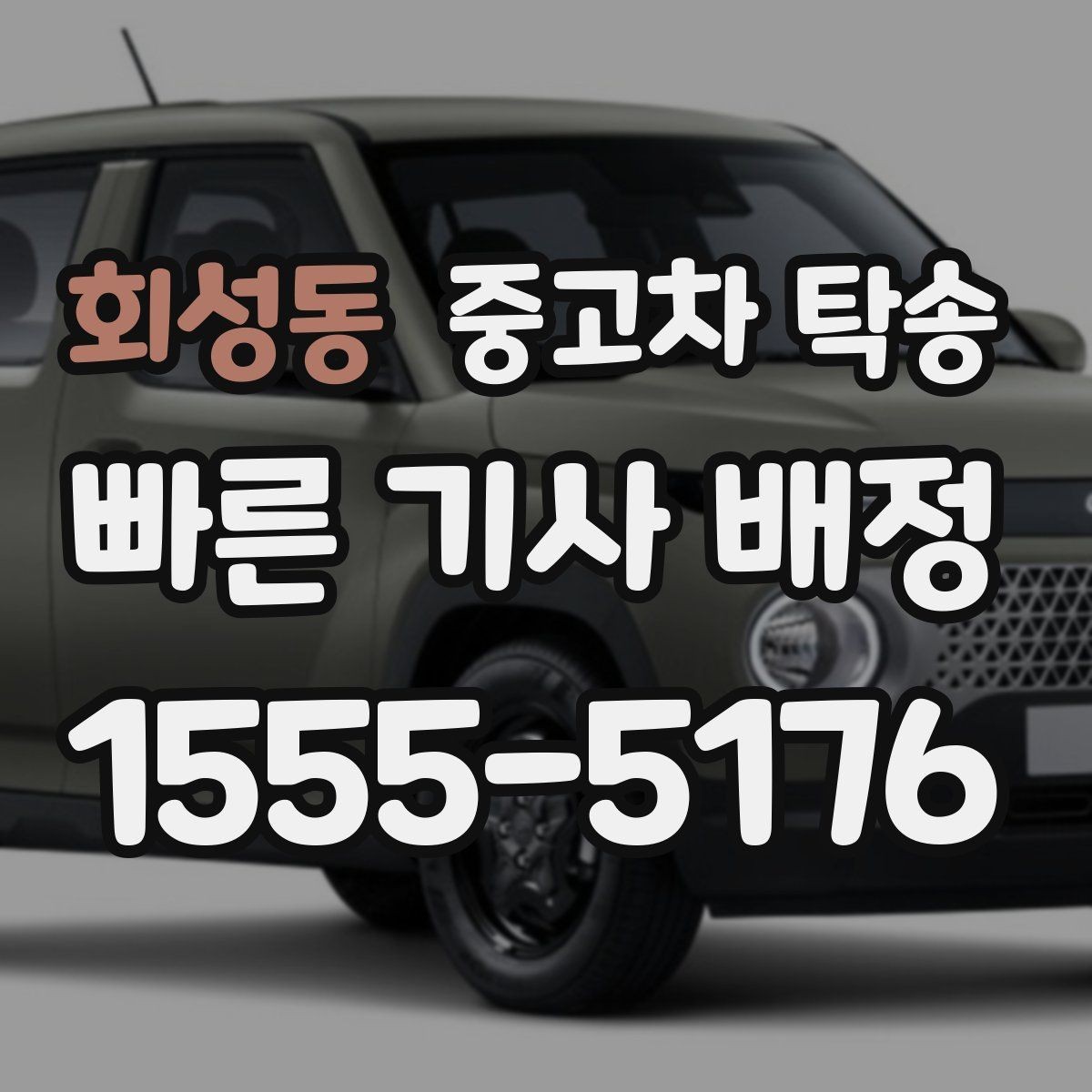 회성동 중고차 탁송 진행 전에 확인하면 좋은 차량 정보