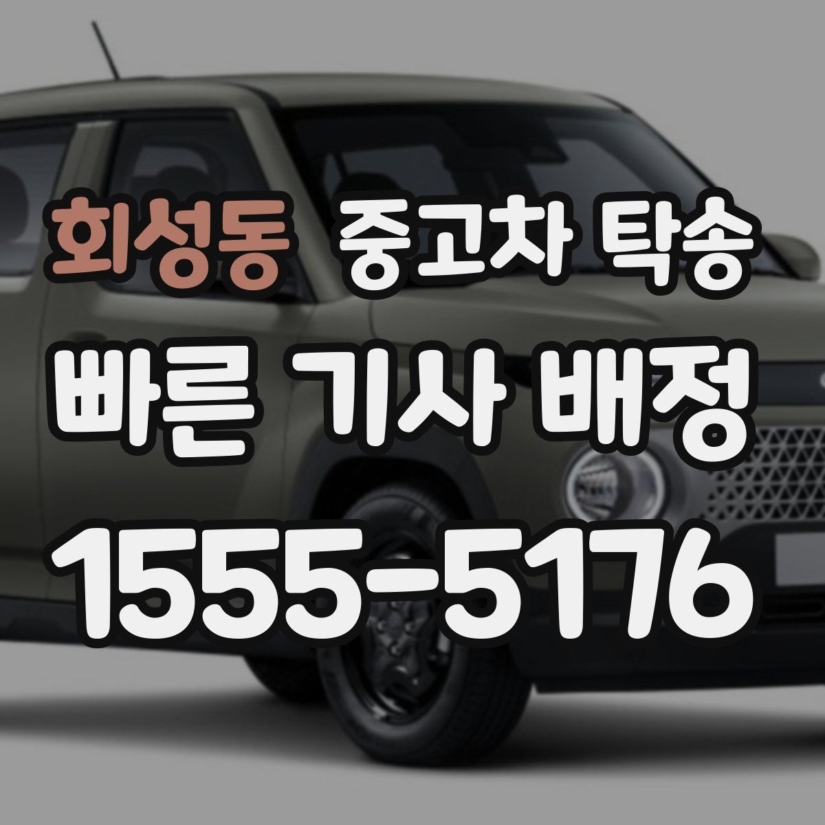 회성동 중고차 탁송