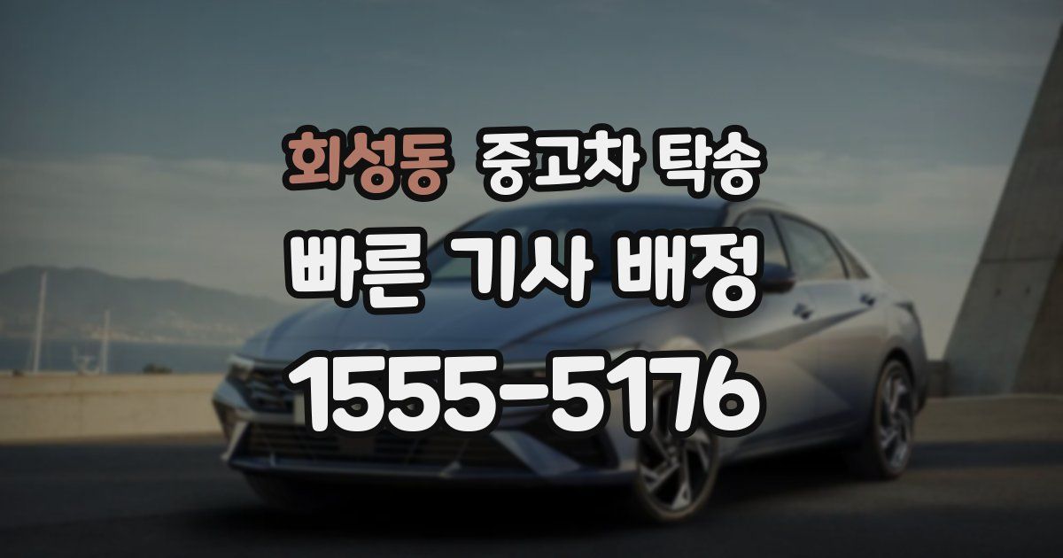 회성동 중고차 탁송