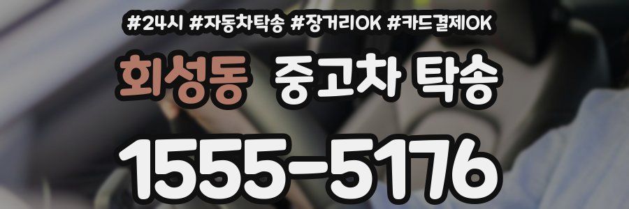 회성동 중고차 탁송