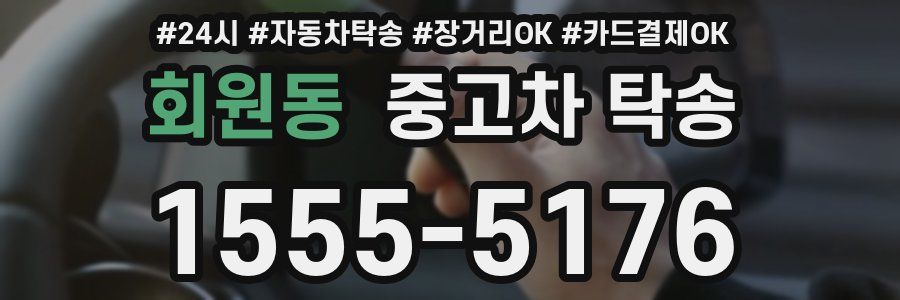 회원동 중고차 탁송