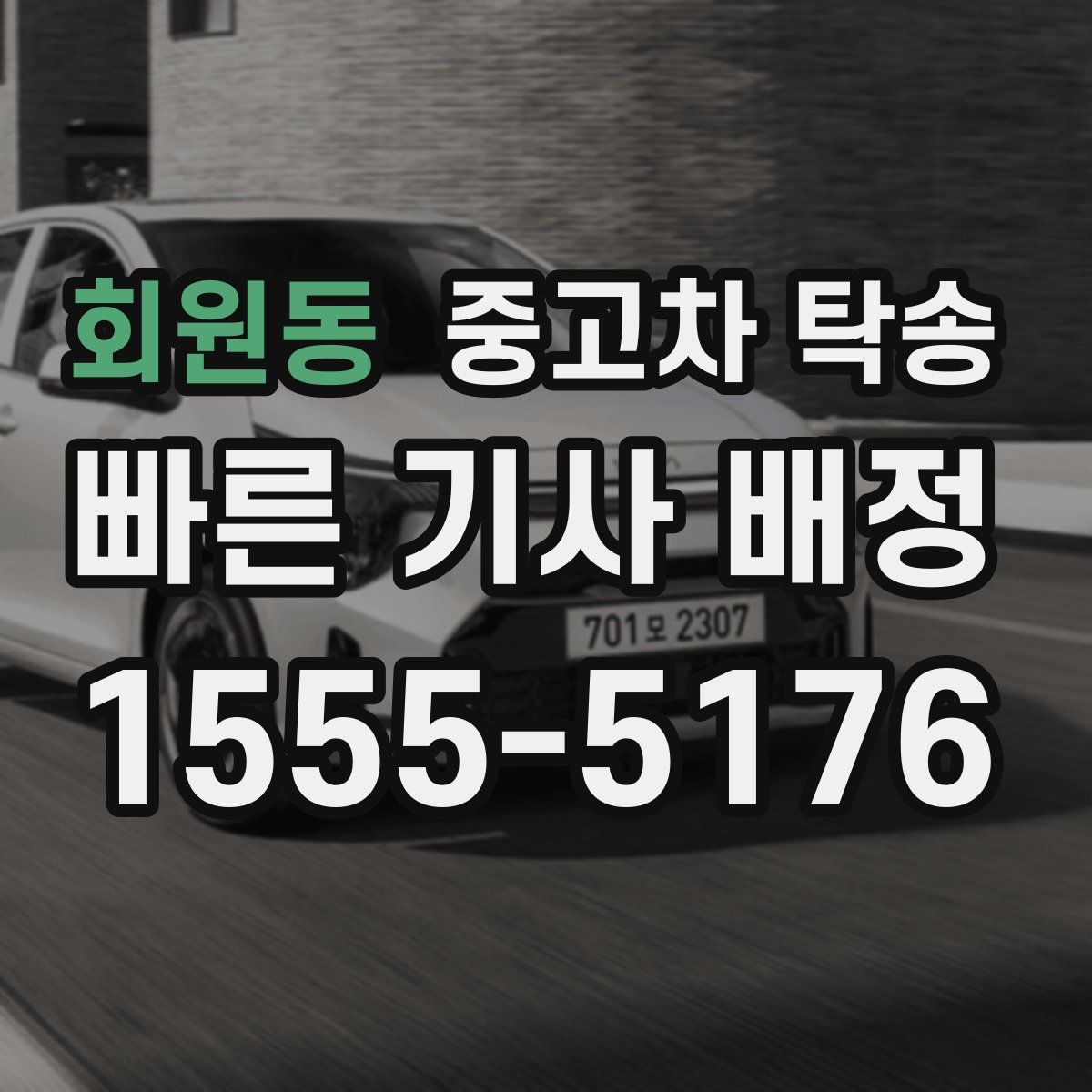 회원동 중고차 탁송