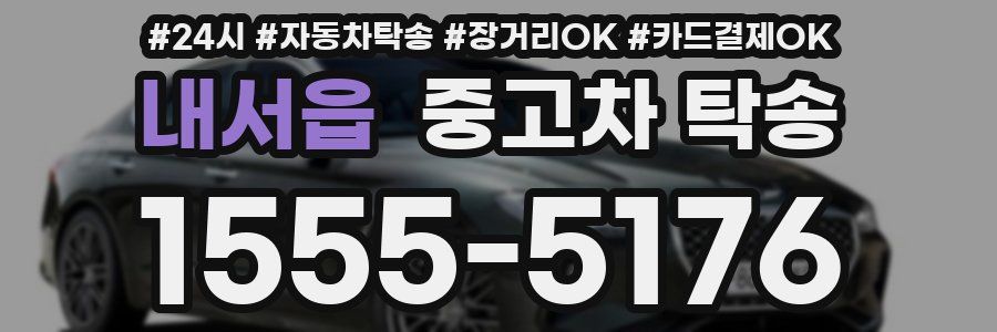 내서읍 중고차 탁송