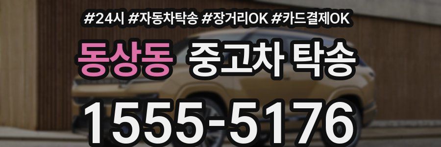 동상동 중고차 탁송