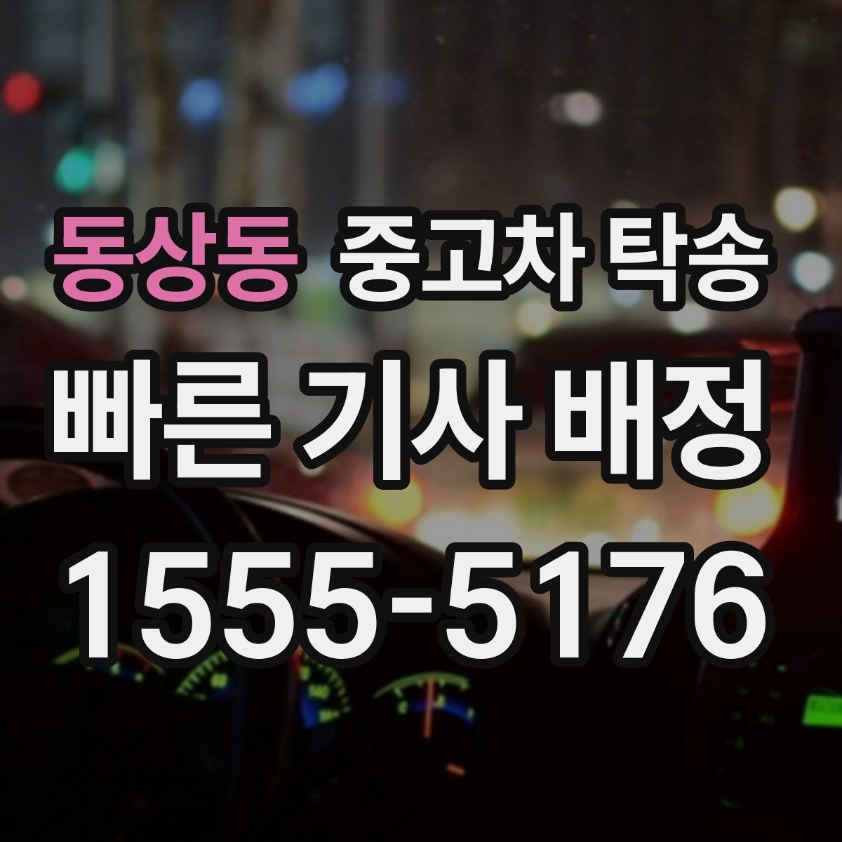 동상동 중고차 탁송