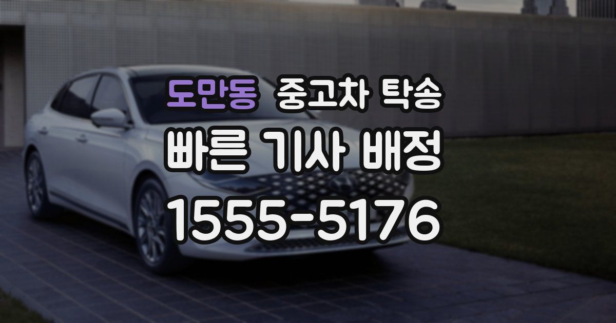 도만동 중고차 탁송
