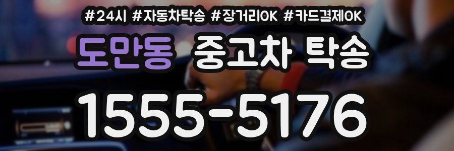 도만동 중고차 탁송