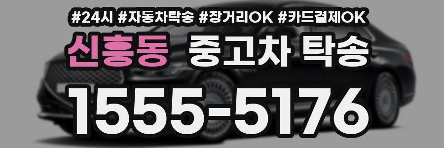 신흥동 중고차 탁송